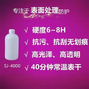 4000高强度抗刮石材金属家具罩面罩光纳米有机硅树脂原液
