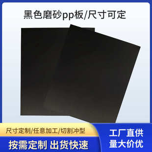 黑色PP板磨砂塑料板片材各种规格PP隔板汽车配件绝缘板量大从优
