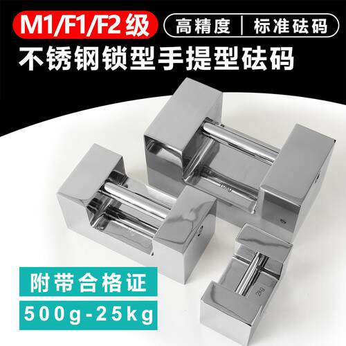 M1/F1/F2不锈钢锁型手提标准砝码500g-25kg校准标准砝码电梯10kg
