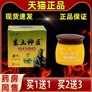 【买1送1】同友堂东土神医抑菌乳膏成人皮肤外用抑菌缓解皮肤不适