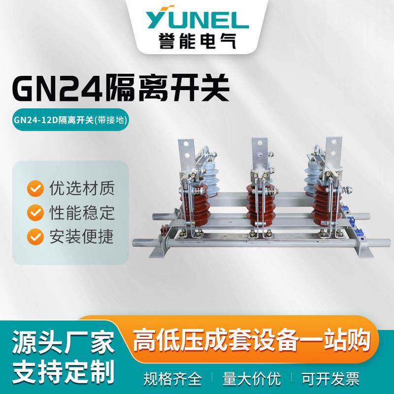 GN24隔离开关10kv户内高压硅胶隔离开关柜内穿墙刀闸开关带