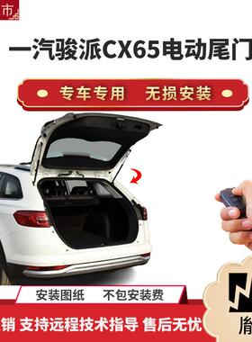 胤祺适用一汽骏派CX65电动尾门改装带一脚踢汽车用品直销无损