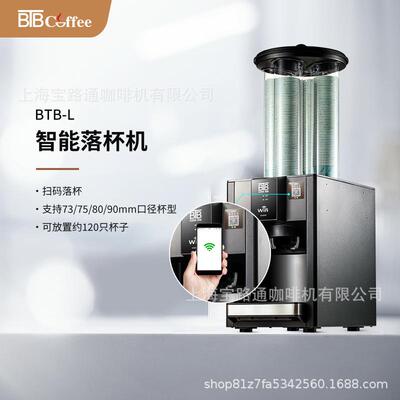 BTB-L智能落杯器wifi扫码支付落杯办公室酒店高铁站服务区