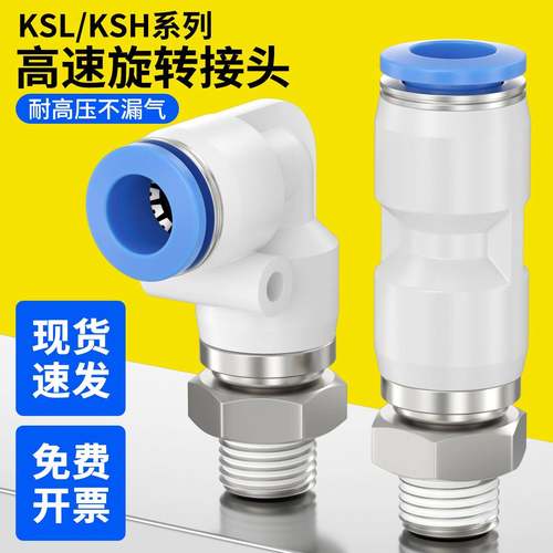 气动高速旋转接头360度快插气管万向弯头KSL8-02直通KSH6-03/4-M5