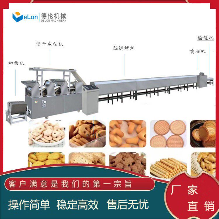 全自动饼干成型机生产线饼干隧道烤炉DL400酥性韧性饼干设备