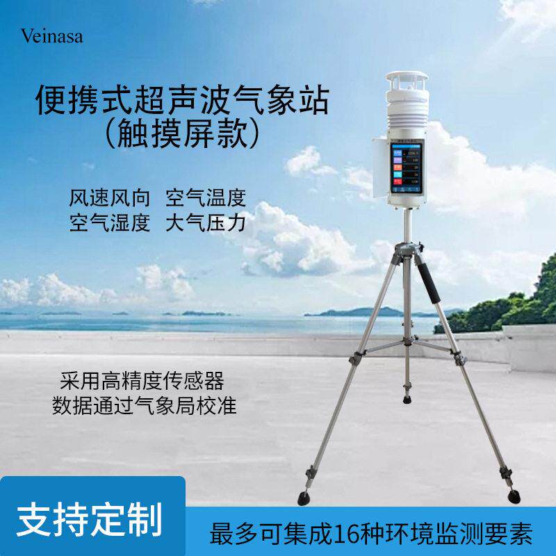 便携式气象仪触摸屏款风速风向温湿度大气压力携式超声波气象站