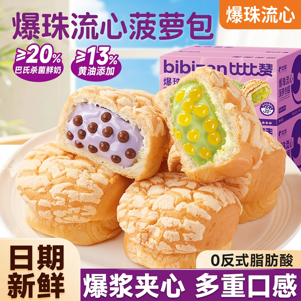 比比赞爆珠流心菠萝包面包整箱早餐代餐速食学生零食休闲小吃