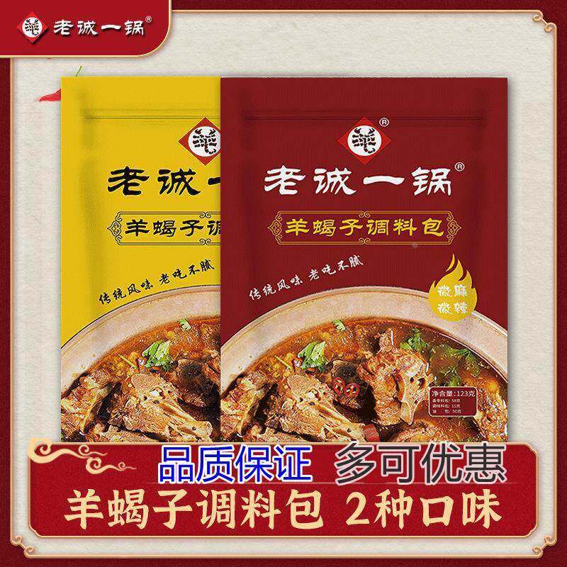 老北京老城一锅羊蝎子调味包微辣涮肉浓香火锅汤底羊肉羊棒骨炖料