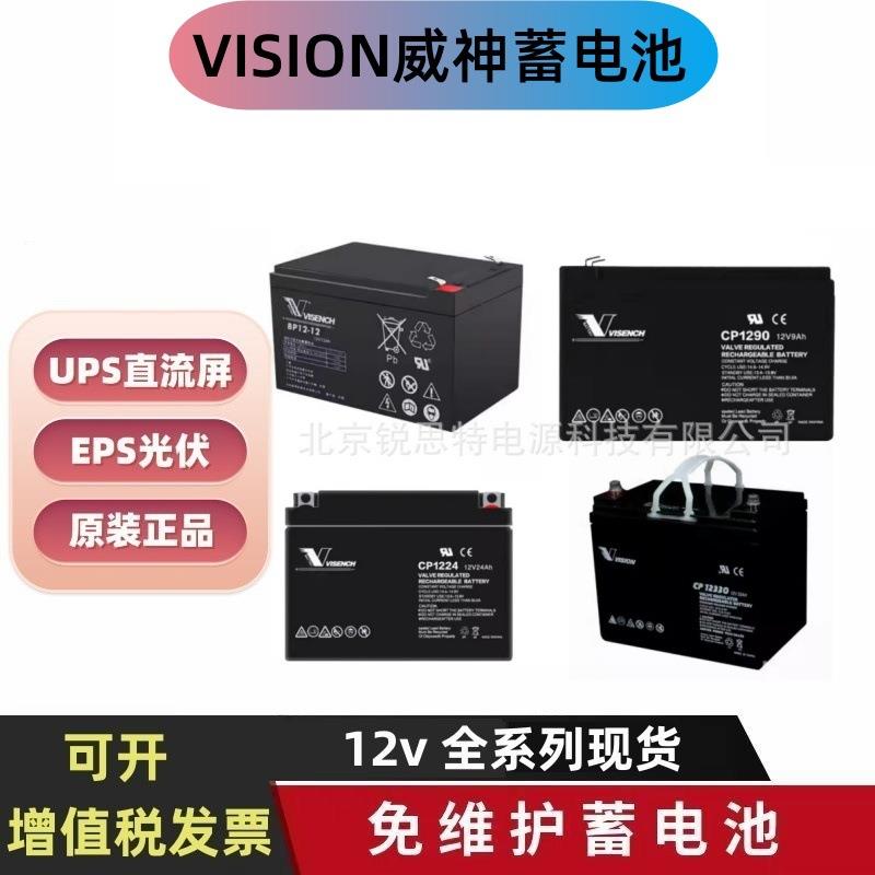 VISION威神蓄电池CP1270 1250H 12120 1290 12v24ah33ahUPS直流屏