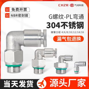 304不锈钢气管接头G螺纹弯头高压气嘴直角快插PL8