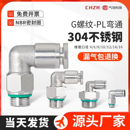 304不锈钢气管接头G螺纹弯头高压气嘴直角快插PL8/10-01-02-03-04