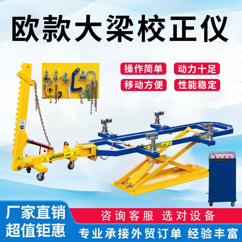 欧款大梁校正仪车架校正设备跨境钣金修复平台工厂直供