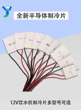 全新半导体制冷片TEC1-12706 12703 12705 12708 12710饮水机制冷