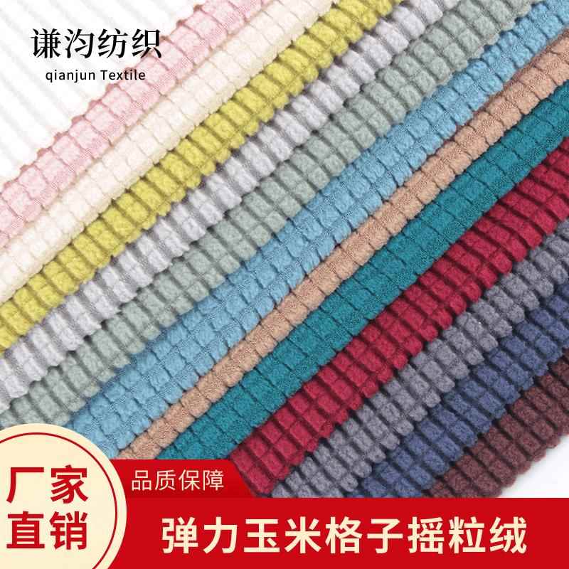 厂家玉米粒格面料菠萝纹摇粒绒沙发套抱枕椅套罩家纺布料现货