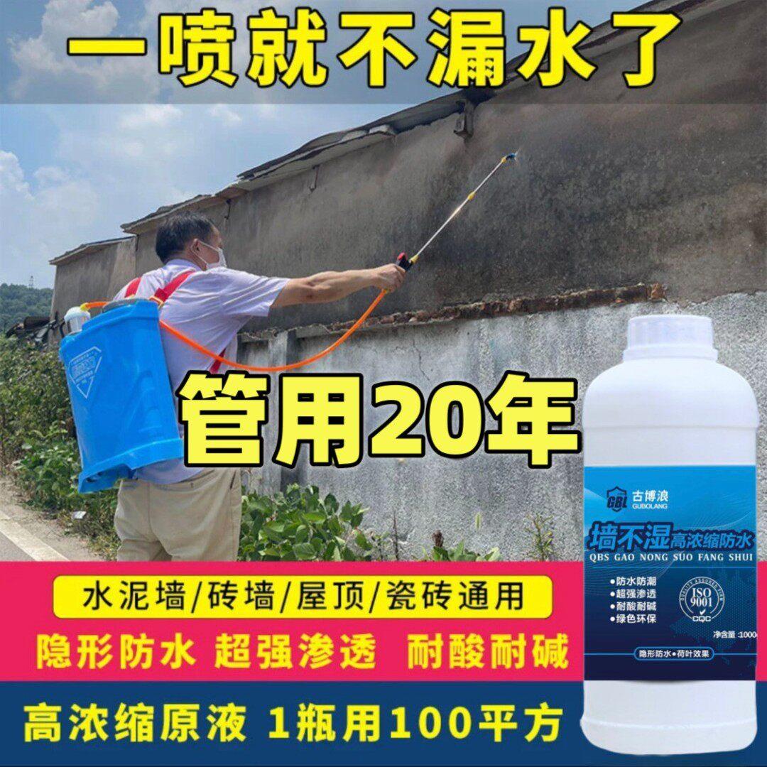 外墙防水渗透剂纳米渗透防水剂透明防水喷雾平房瓦房屋顶防水涂料