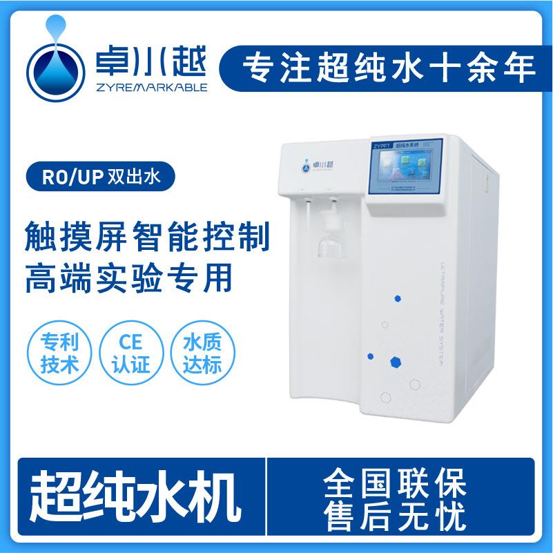 卓水越超纯水机实验化学室超纯水机水质在线监测超纯水机40T
