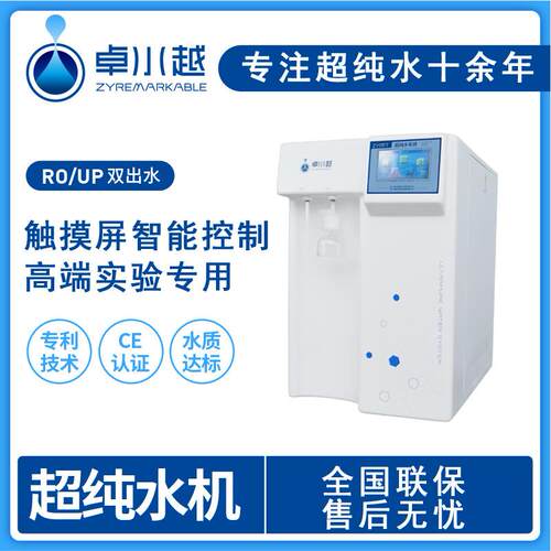 卓水越超纯水机实验化学室超纯水机水质在线监测超纯水机40T