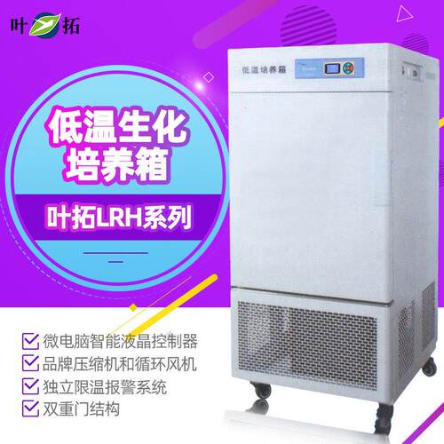 上海叶拓低温LRH-160DL BOD生化培养箱恒温恒湿培养箱生化培养箱