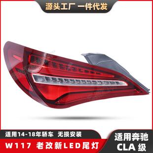 适用奔驰CLA级W117尾灯13-15款CLA级CLA180 200老改新LED蝴蝶尾灯