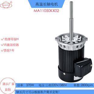 X02高温长轴电机370W高转数长轴电机380V实验烤箱长轴电机