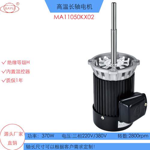 KX02高温长轴电机370W高转数长轴电机380V实验烤箱长轴电机