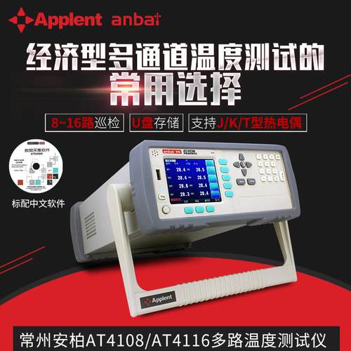 安柏AT4108多路温度测试仪AT4116经济型8路16路多路测温巡检仪USB