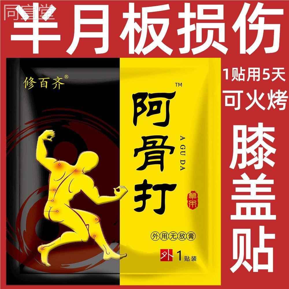 修百齐阿骨外GOP用无敌膏腰肩腿缓颈关节打不适运动拉伤舒贴