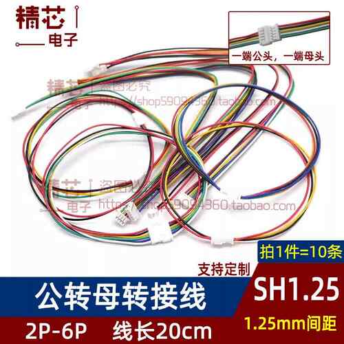 SH1.25mm间距空中对接公转母转接线延长线双头连接线2P3P4P5P6Pin