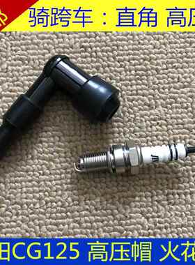适用男装骑跨车本田CG125机车火花塞帽直角火嘴帽高压帽配件AI