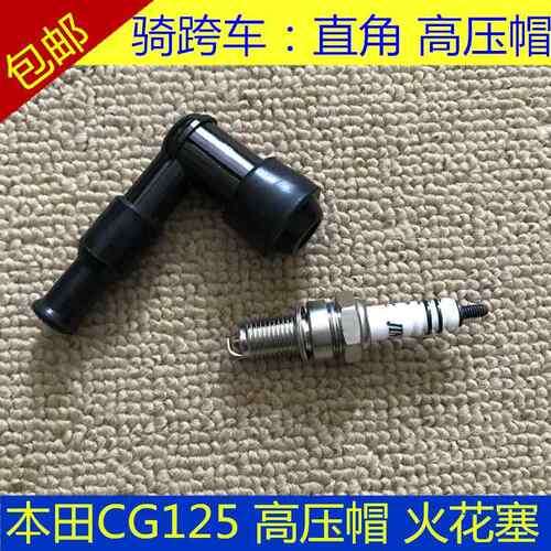 适用本田CG125机车火花塞帽直角火嘴帽高压帽男装骑跨汽车配件