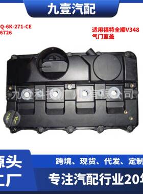 适用福特全顺V348 气门室盖 6C1Q-6K-271-CE 1516726