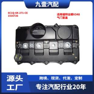 适用福特全顺V348 1516726 271 气门室盖 6C1Q
