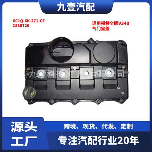 适用福特全顺V348 气门室盖 6C1Q-6K-271-CE 1516726