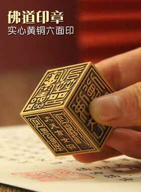 书边 佛道六面印纯实心黄铜印章佛法僧宝法印道家大尺寸道士
