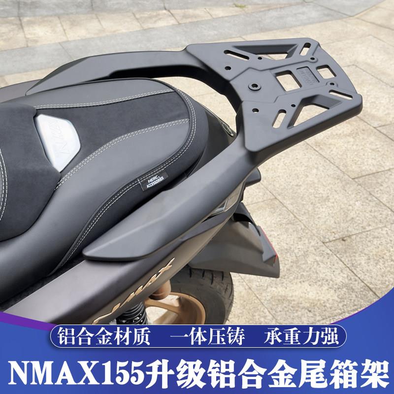 适用于 于25款山叶NMAX155铝合金尾箱架 NMAX后货架 后备箱尾箱架