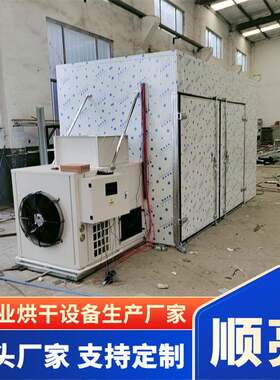 地瓜红薯无花果空气能烘干房大型板栗柿饼土豆片商用不锈钢烘干机