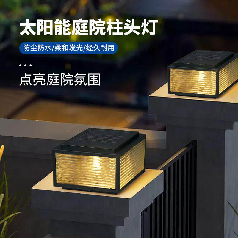 太阳能庭院柱头灯钢化玻璃防水门柱灯景观院落花园阳台户外围墙灯