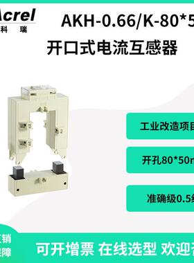 安科瑞AKH-0.66/KK-80*50工业改造用开口式电流互感器无需拆母线
