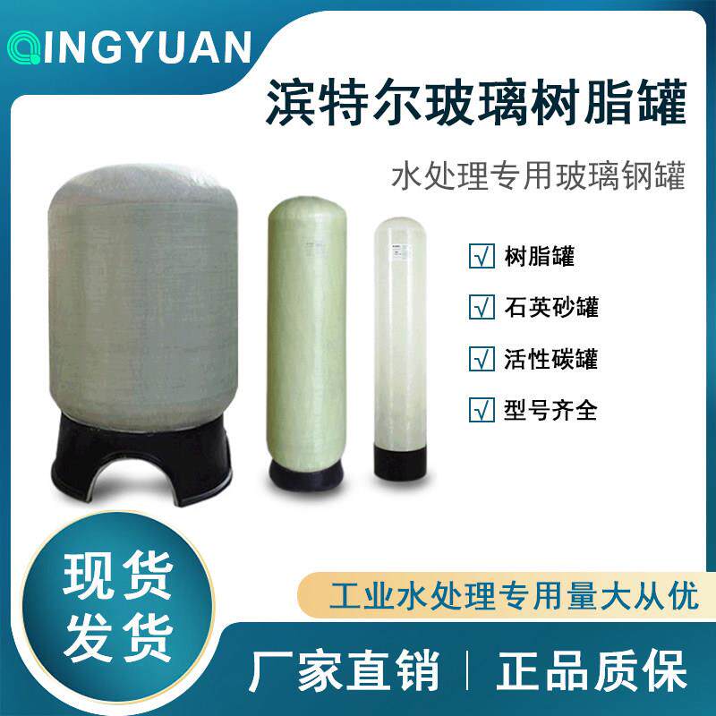 滨特尔玻璃纤维树脂罐水处理软化罐多介质过滤罐前置预处理滤料容