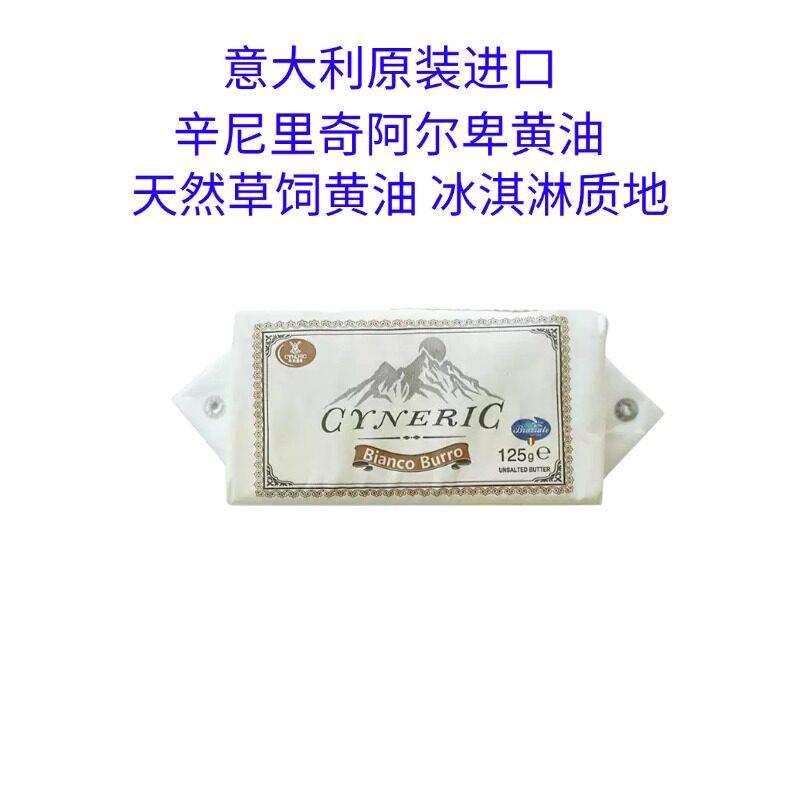 意大利进口辛尼里奇阿尔卑黄油天然草饲黄油涂抹烘焙动物黄油