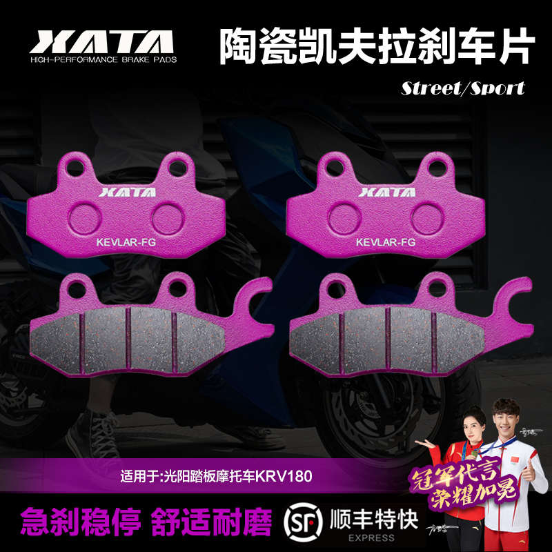 XATA陶瓷刹车片适用光阳踏板摩托车KRV180 CK175T-10碟刹皮制动片