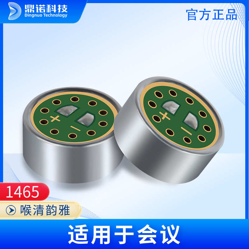 1465单指向电容咪芯 高灵敏度频响宽拾音距离远麦克风传声器音头