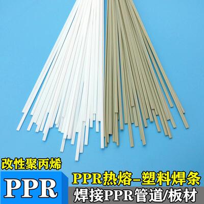 PPR焊条 焊接PPR热熔管PPR板材改性聚丙烯PP焊条万能热熔塑料焊条
