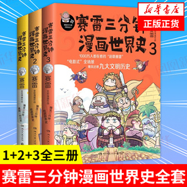 赛雷三分钟漫画世界史全套1+2+3全三册 赛雷三分钟三国演义历史中国通史世界通史历史漫画书籍正版 凤凰新华书店