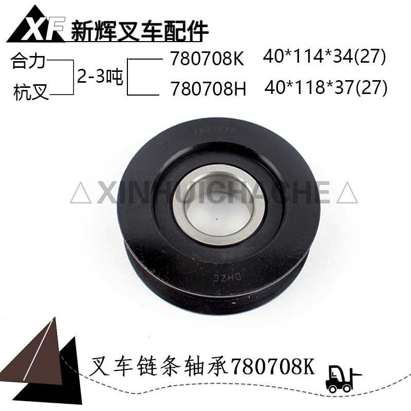 叉车门架链条轴承轮 杭叉合力2-3吨链轮780708K/780708H 凹槽轮