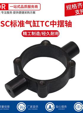 SC标准气缸配件TC中摆32/40/50/63/80/100/125安装附件固定支架
