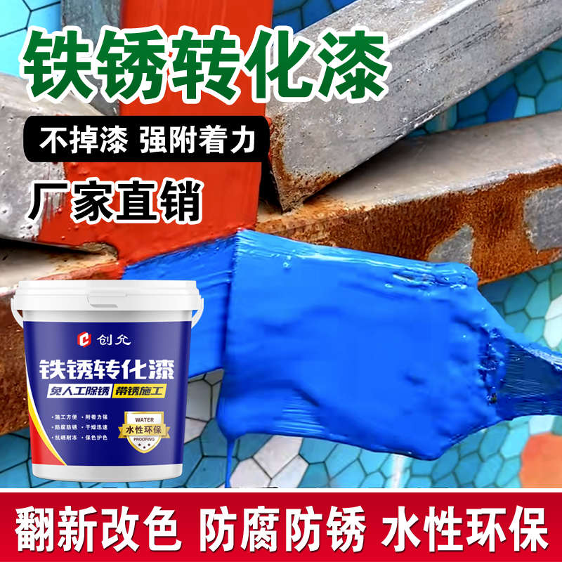 铁绣转化漆金属漆门窗栏杆铁艺彩钢瓦防锈水性油漆免打磨防锈漆