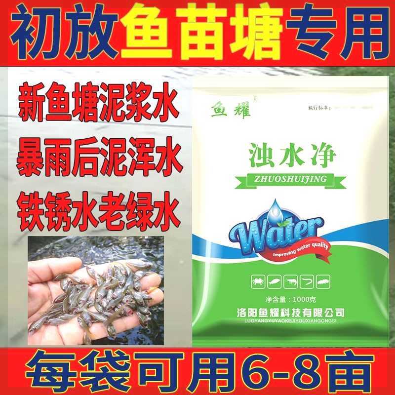 浊水净鱼苗塘净水宝清澈剂水产养殖调水浑浊泥皮老绿水铁锈水变清