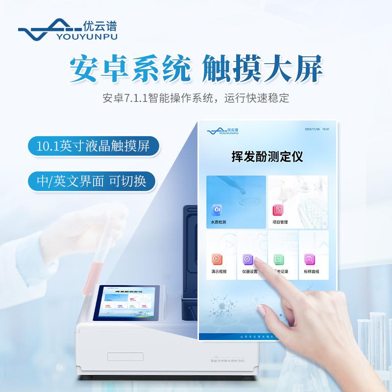 挥发酚测定仪水质挥发酚快速测定仪活OAF饮用水酚中挥发检含量测