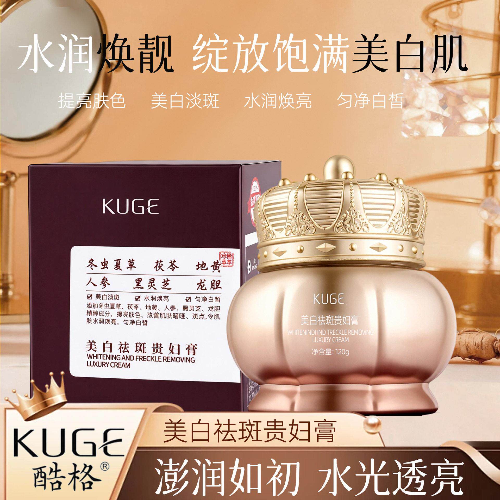 酷格KUGE美白祛斑贵妇膏
